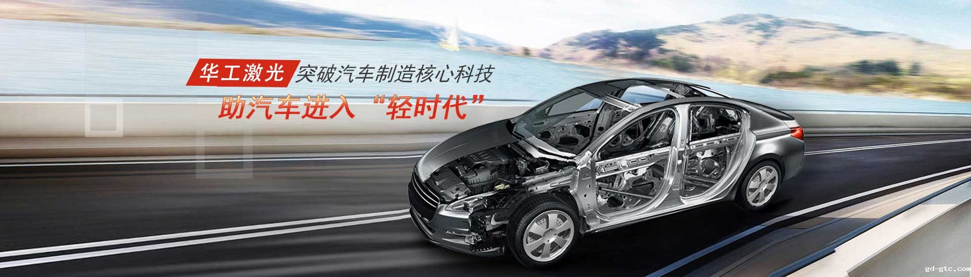 突破汽车制造核心科技，助汽车进入“轻时代”