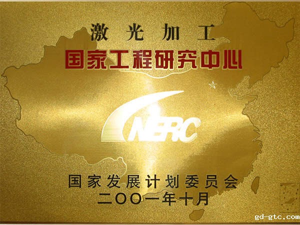 激光加工国家工程研究中心