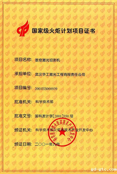 国家级火炬计划项目证书（切割机）