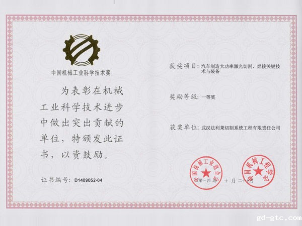 中国机械工业科学技术一等奖