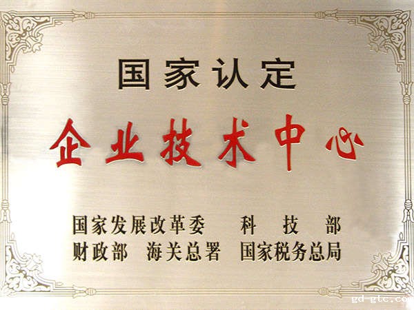 国家认定的企业技术中心