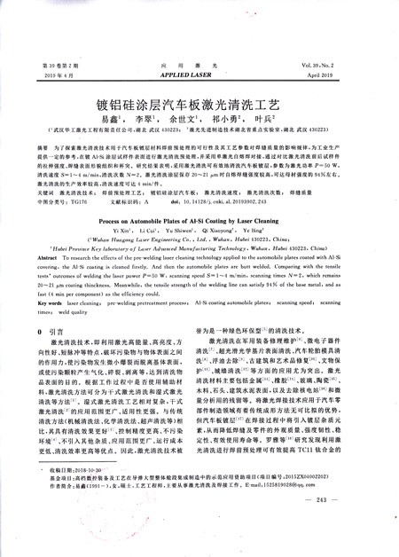 论文——镀铝硅涂层汽车板激光清洗工艺