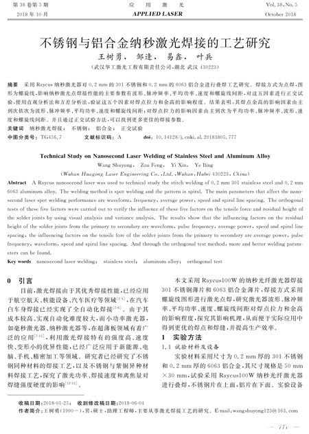 论文——不锈钢与铝合金纳秒激光焊接的工艺研究