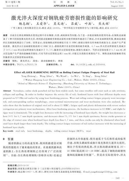 论文——激光淬火深度对钢轨疲劳磨损性能的影响研究