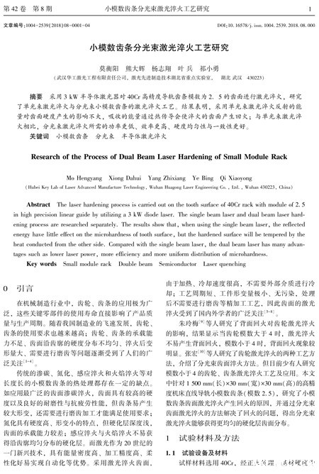 论文——小模数齿条分光束激光淬火工艺研究