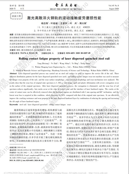 论文——激光离散淬火钢轨的滚动接触疲劳磨损性能