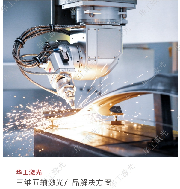 三维五轴激光产品解决方案