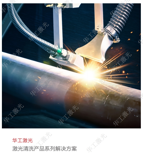 激光清洗产品系列解决方案