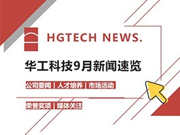 HGTECH NEWS | 点点taptap官网下载科技9月新闻速览