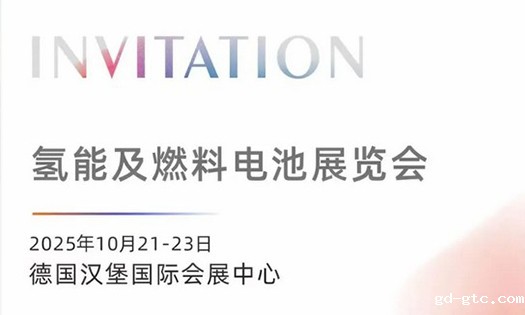 邀请函 | 点点APP邀您共赴2025德国汉堡氢能及燃料电池展览会